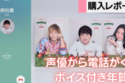 福山潤さんら人気声優と電話した気分が味わえる！ボイス付き年賀状が神すぎた【購入レポート】