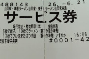 【期間限定】たった今山岡家行って来た！