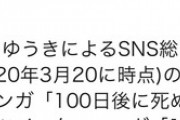 【悲報】100ワニ作者、50万人のフォロワーが消失する…