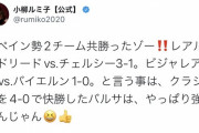 【悲報】リーガ勢、CL躍進であの人が壊れるｗｗｗｗｗｗｗｗ