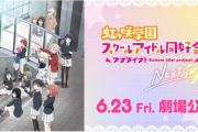 【OVA】ラブライブ！虹ヶ咲学園スクールアイドル同好会 NEXTSKY、06/23劇場公開（4週間限定公開）