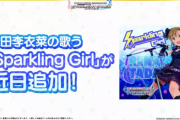 【デレステ】多田李衣菜2曲目「Sparkling Girl」追加予定！