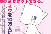 任天堂「”本物”のミュウがゲットできる！」