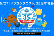 DQ堀井氏「35周年記念特番では多くのことを発表します！もちろんあのゲームのことも…」←DQ12とかDQ9リメイクだったら良いな?