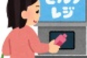 【悲報】セルフレジ　若者には歓迎されるも老人には大不評・・・・・・・・・・