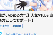 【速報】あの超人気Vtuberのスタッフとして働ける求人が募集され申込者殺到！お前ら急げ！！