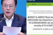 ホワイトハウス請願「米国にコロナを広めた文在寅を拘束せよ」…回答基準の10万人署名達成してしまう＝韓国の反応