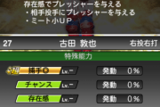 【プロスピA】野手の「存在感」が弱すぎる…「相手投手にプレッシャーを与える」って何だよ