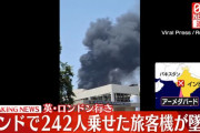 【速報】インドで242人乗せた旅客機が市街地に墜落