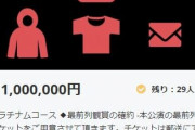 【悲報】アイドルオタクさん、チケットに100万円出すも無観客に　払い戻しは7500円のみ