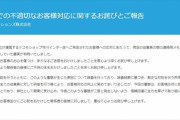 「つまりクソ野郎」メモの携帯代理店、謝罪