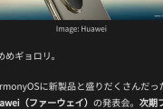【悲報】Huaweiの新型スマホがやばいｗｗｗｗｗｗｗｗｗｗｗ