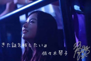 【乃木坂46】佐々木琴子「生きた証を残したい」