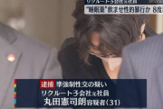【悲報】リクルート子会社社員、性欲に勝てず性的暴行で10回目の逮捕