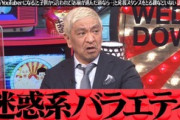松本人志「（水ダウは）迷惑系バラエティ」