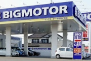 【速報】旧ビッグモーター不正の被害初開示「不正8万件、弁済総額は・・・」※判明分みでこれです