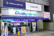 ドスパラ秋葉原本店と別館が統合し9月25日にリニューアルオープン
