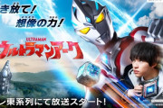 シリーズ第30作目『ウルトラマンアーク』テレビ放送発表！海外でも6つの国と地域で同時期放送・配信！