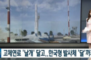 韓国人「K‐ロケットで月に行く事も可能に！」韓国型ロケットで月まで…「固体燃料」の翼をつけたKロケット　韓国の反応