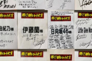 【欅坂46】レコ大楽屋の名前が書いてある紙にスタッフ媚びのメッセージを書くという風習をガン無視する欅が最高にロックで格好いい件！！！！！