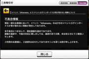 【デレステ】『Athanasia』最終日にログボが配布されないバグ発生
