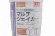 ダイソーのマルチシェイカーは漏れる？【評判】