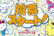 「サンリオキャラクター大賞」2025年も開催、投票スタート！今年でなんとキャラ大は40周年、誰が栄冠を手にするのか！？
