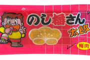 あなたが好きな・好きだったNo.1駄菓子