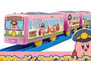 【画像】プラレールとカービィのコラボ、遂に始まるｗｗｗｗ
