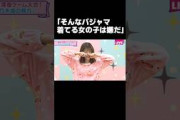 スタッフに自前のパジャマをディスられてたまっちゅん#乃木坂46#松村沙友理#shorts
