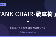 TANK CHAIR（戦車椅子）2期はいつ？アニメの続きは原作の何巻から読めばいい？