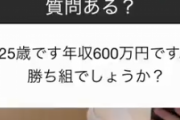 ２５歳男性「年収６００万円です。勝ち組でしょうか？」