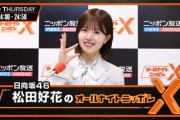 【日向坂46】松田好花、例の件について改めて説明