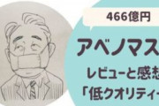 「布マスク配布に466億円！？そのお金を国民に配れ！」 ⇒ いくらになるか計算してみた結果w