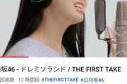 【悲報】日向坂のファーストテイクが49万回しか再生されてないｗｗｗｗｗｗｗｗｗｗ