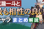 【原神】荒瀧一斗と最も相性の良いキャラは？まとめて解説