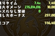 【パズドラ】ランダン無限L字編終了、実際は2パンで行ける模様