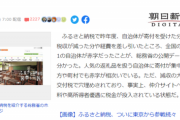 【悲報】総務省「助けてｯ！『ふるさと納税』のせいで、4分の1の自治体が赤字なの！！」
