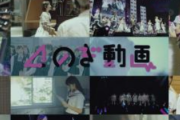 【速報】乃木坂46、初映像化ライブなどが見られる定額制動画サービス「のぎ動画」を発表へ！！！