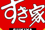 【画像あり】すき家、ゴキブリが入った水を客に提供、客がツイッターで画像拡散→事実認め謝罪【異物混入】
