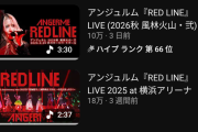 【悲報】Xで大きな話題となったアンジュルムの「RED LINE」、満を持して公開された2本のライブ動画の再生数がどちらも悲惨