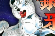伊集院光が犬漫画『銀牙』ってのを絶賛してたんだがしょせん犬ッコロの話だろ？