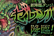 【パズドラ】お前らどんな降臨なら文句言わないの？