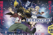 【アニメ】EDENS ZERO（エデンズ ゼロ） テレビアニメが2021年4月放送！ティザービジュアル公開！