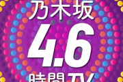 ｢乃木坂4.6時間TV｣インスタライブも決定！！！【乃木坂46】