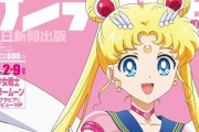 【画像】セーラームーンが「サンデー毎日」の表紙を飾る→ミスマッチ過ぎると話題にｗｗｗｗｗｗｗｗｗ