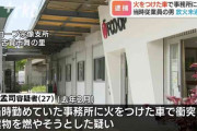 自分の車に火をつけ勤務先に突っ込んだ男を逮捕