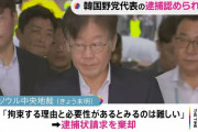 文在寅の置き土産だな　〜　【韓国】李在明代表の逮捕認めず ソウル中央地裁