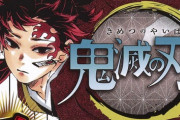 【画像】鬼滅の刃、ガチでレジェンド漫画入りするｗｗｗｗ