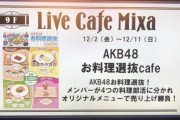 【本日最終日！！】　AKB48 お料理選抜　売上対決！　池袋と大阪にフードファイターが集うwwwwwwwww
